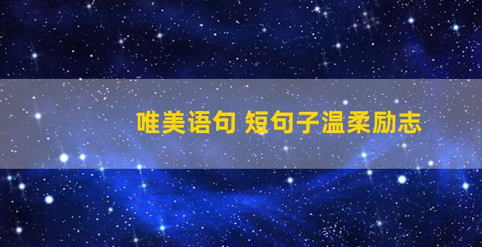唯美语句 短句子温柔励志